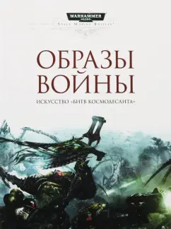 Образы войны. Искусство "Битв Космодесанта". Артбук