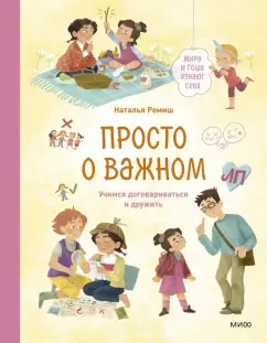 Наталья Ремиш: Просто о важном. Мира и Гоша узнают себя. Учимся договариваться и дружить