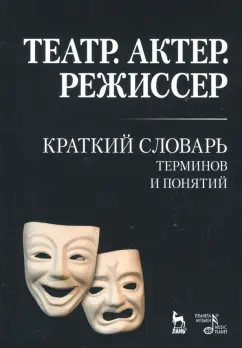 Александра Савина: Театр. Актер. Режиссер. Краткий словарь терминов и понятий