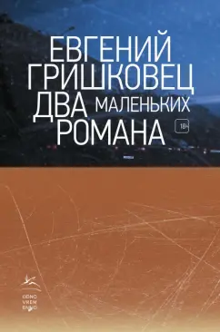 Евгений Гришковец: Два маленьких романа