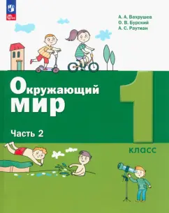 Александр Вахрушев: Окружающий мир. 1 класс. Учебное пособие. В 2-х частях. ФГОС