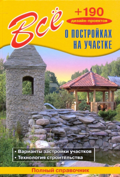В. Рыженко: Все о постройках на участке
