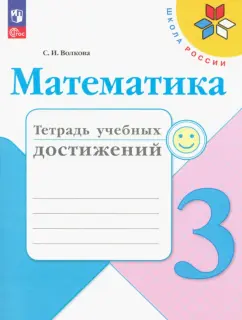 Светлана Волкова: Математика. 3 класс. Тетрадь учебных достижений. ФГОС