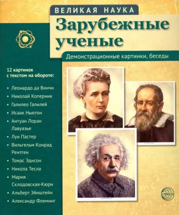 Т. Цветкова: Комплект наглядных пособий. Великая наука. Зарубежные ученые. Демонстрационные картинки, беседы