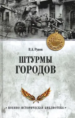 Валентин Рунов: Штурмы городов