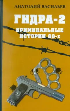 Анатолий Васильев: Гидра-2. Криминальные истории шестидесятых