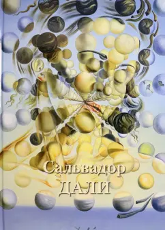 Людмила Жукова: Сальвадор Дали