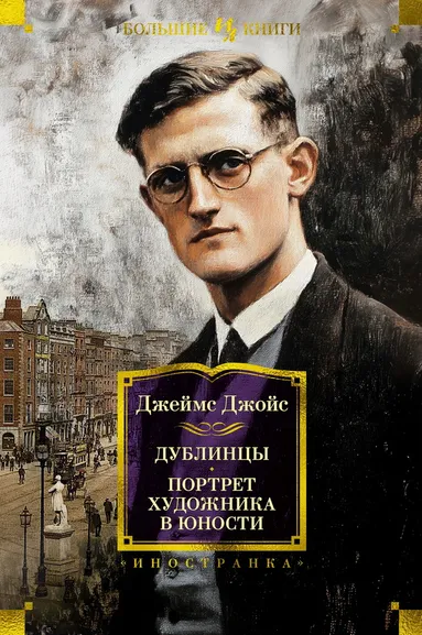 Джеймс Джойс: Дублинцы. Портрет художника в юности