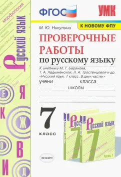 Марина Никулина: Русский язык. 7 класс. Проверочные работы к учебнику М.Т. Баранова, Т.А. Ладыженской и др. ФГОС