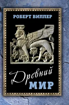 Роберт Виппер: Древний мир