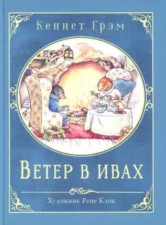 Кеннет Грэм: Ветер в ивах