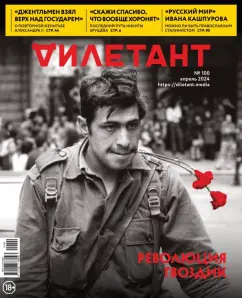 Дилетант. 2024. № 100 апрель