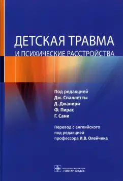 Детская травма и психические расстройства