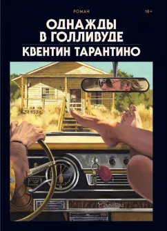 Квентин Тарантино: Однажды в Голливуде. Коллекционное издание