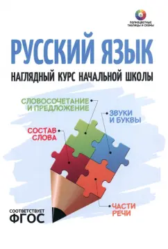 Русский язык. Наглядный курс начальной школы. ФГОС