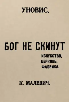 Казимир Малевич: Бог не скинут. Искусство, церковь, фабрика