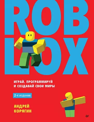 Андрей Корягин: Roblox. Играй, программируй и создавай свои миры