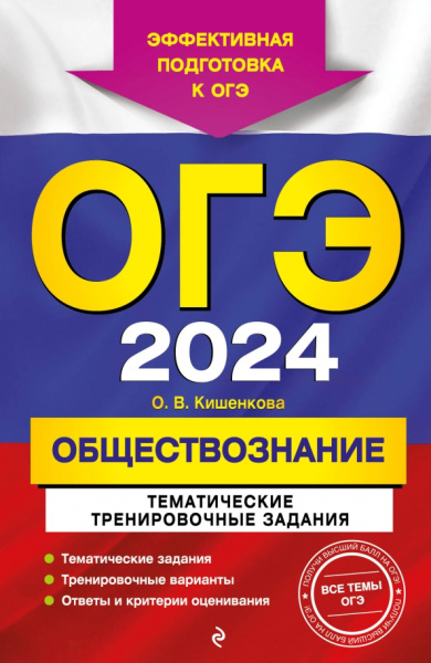 Ольга Кишенкова: ОГЭ-2024. Обществознание. Тематические тренировочные задания