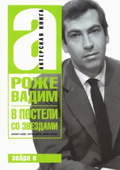 Вадим Роже: В постели со звездами. Брижит Бардо, Катрин Денев, Джейн Фонда