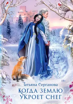 Татьяна Серганова: Когда землю укроет снег