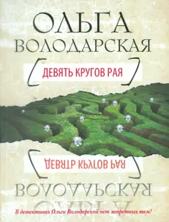 Ольга Володарская: Девять кругов рая