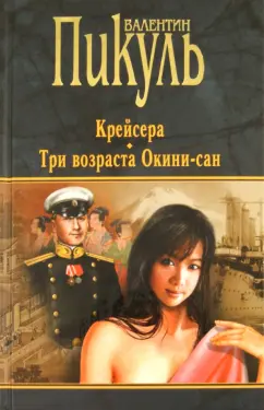 Валентин Пикуль: Крейсера. Три возраста Окини-сан