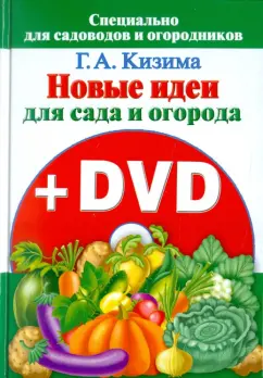 Галина Кизима: Новые идеи для сада и огорода (+ DVD)