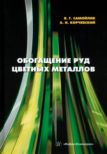 Самойлик, Корчевский: Обогащение руд цветных металлов. Учебное пособие