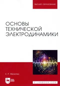 Евгений Милютин: Основы технической электродинамики. Учебное пособие