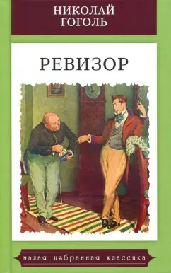 Николай Гоголь: Ревизор