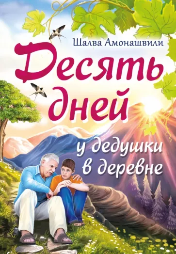 Шалва Амонашвили: Десять дней у дедушки в деревне