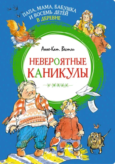 Анне-Катарина Вестли: Папа, мама, бабушка и восемь детей в деревне. Невероятные каникулы