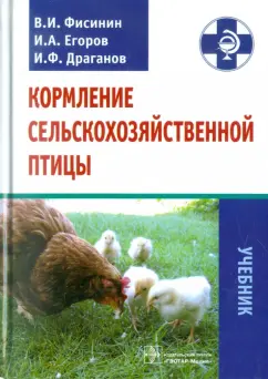 Фисинин, Драганов, Егоров: Кормление сельскохозяйственной птицы. Учебник
