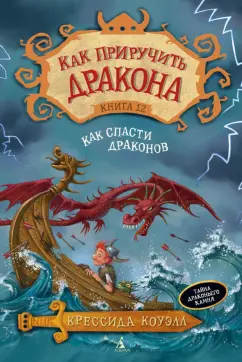 Крессида Коуэлл: Как приручить дракона. Книга 12. Как спасти драконов