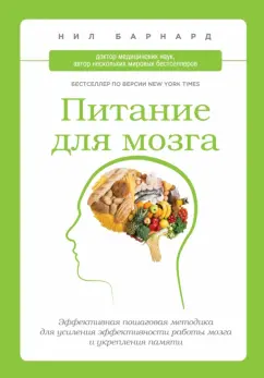 Нил Бернард: Питание для мозга. Эффективная пошаговая методика для усиления эффективности работы мозга