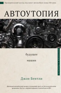 Джон Бентли: Автоутопия. Будущее машин