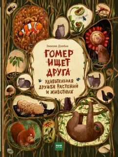 Эмилия Дзюбак: Гомер ищет друга. Удивительная дружба растений и животных