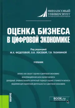 Федотова, Тазихина, Лосева: Оценка бизнеса в цифровой экономике. Учебник