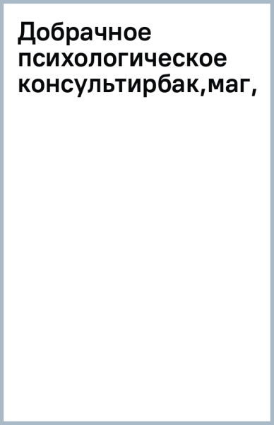 Добрачное психологическое консультирование