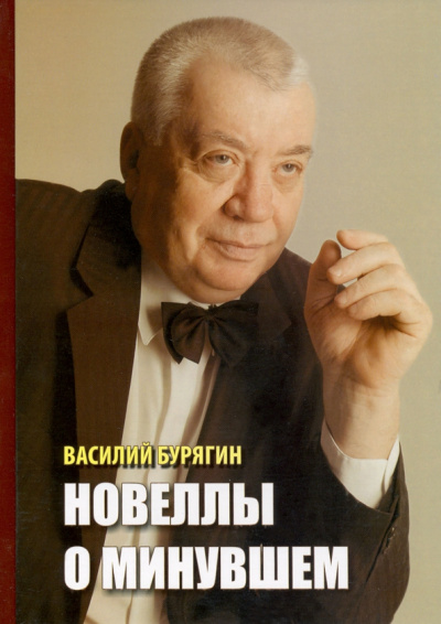 Василий Бурягин: Новеллы о минувшем
