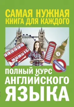 Петрова, Орлова: Полный курс английского языка