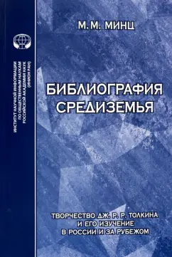Михаил Минц: Библиография Средиземья. Творчество Дж. Р. Р. Толкина и его изучение в России и за рубежом