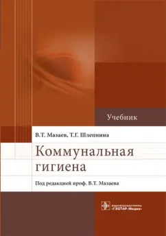 Мазаев, Шлепнина: Коммунальная гигиена. Учебник