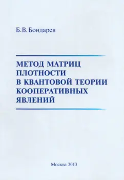 Борис Бондарев: Метод матриц плотности в квантовой теории кооперативных явлений