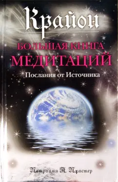Патриция Пфистер: Крайон. Большая книга медитаций. Послания от Источника