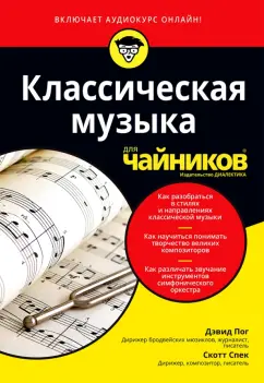 Пог, Спек: Классическая музыка для чайников (+аудиокурс)