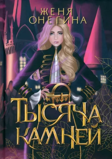 Женя Онегина: Тысяча камней