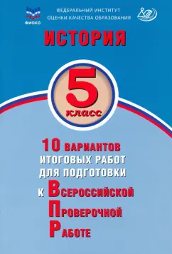 Елена Гевуркова: История. 5 класс. 10 вариантов итоговых работ для подготовки к ВПР