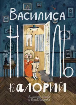 Зайцева, Комарова: Василиса Ноль Калорий