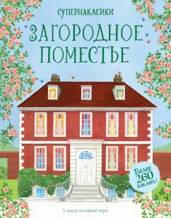 Эбигейл Уитли: Загородное поместье